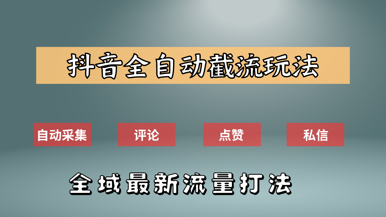 抖音自动截流新玩法：如何利用软件自动化采集、评论、点赞，实现抖音精准截流？-多米网络