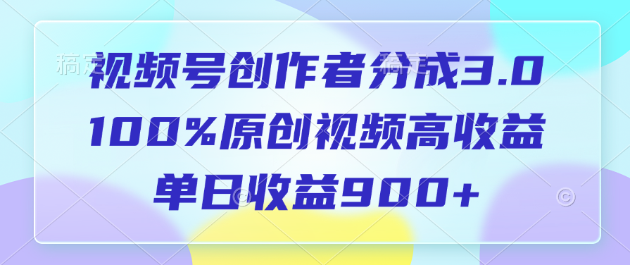 视频号创作者分成3.0，100%原创视频高收益，单日收益900+-多米网络