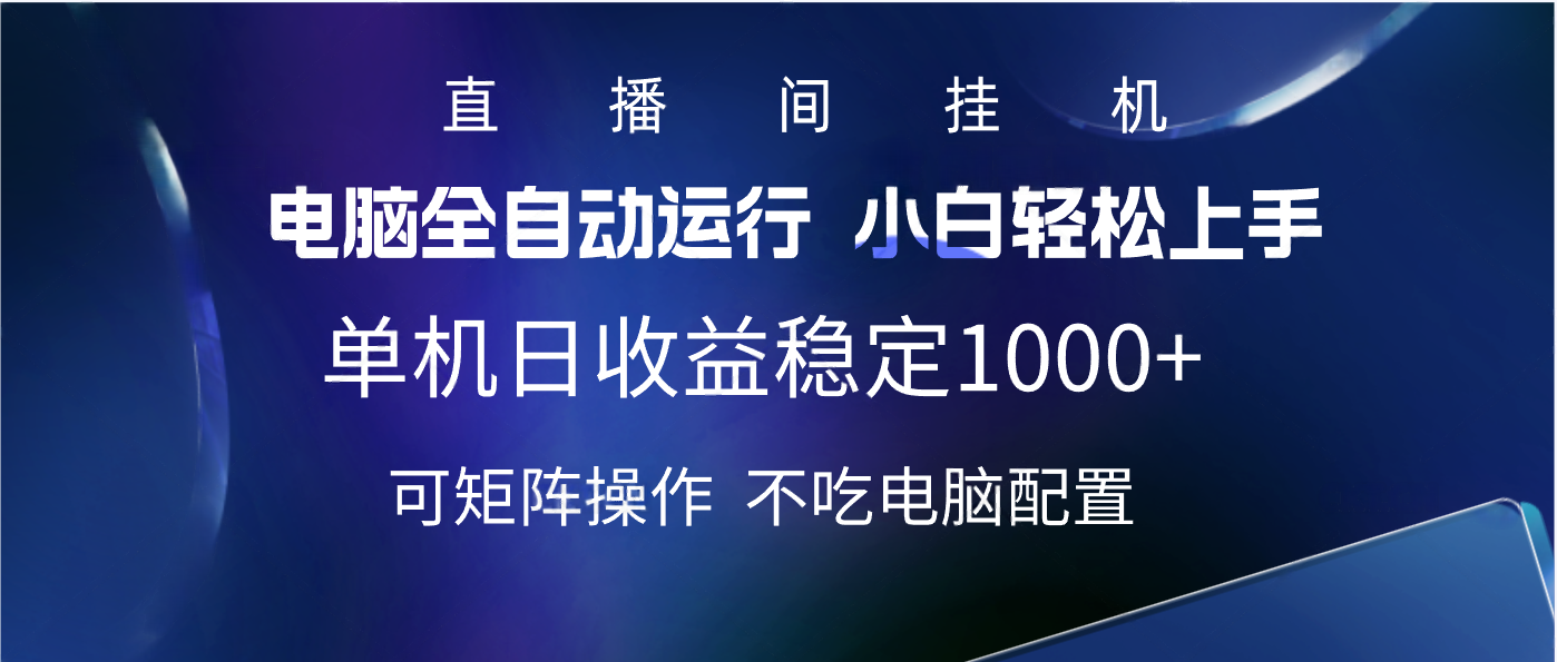 2025直播间最新玩法单机实测日入1000+ 全自动运行 可矩阵操作-多米网络