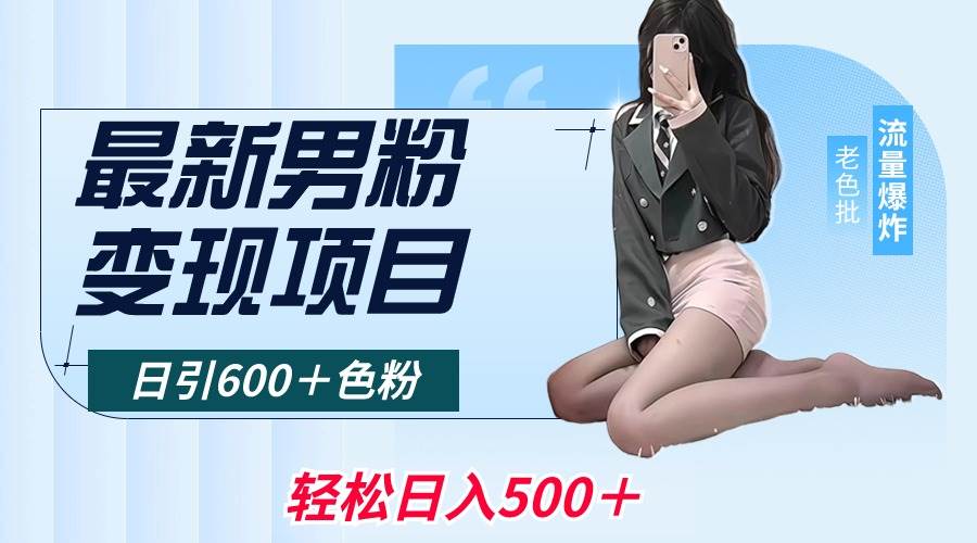 最新男粉变现项目，日引600＋色粉，全平台通用，轻松日入500＋-多米网络