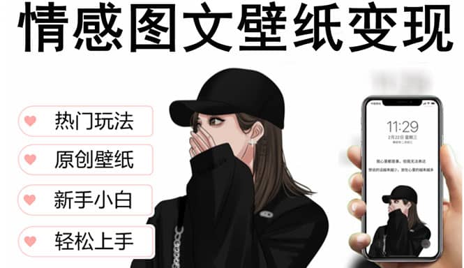 抖音情感图文壁纸变现，纯原创玩法，爆单最高日收益破万，精品稳定低保项目-多米网络