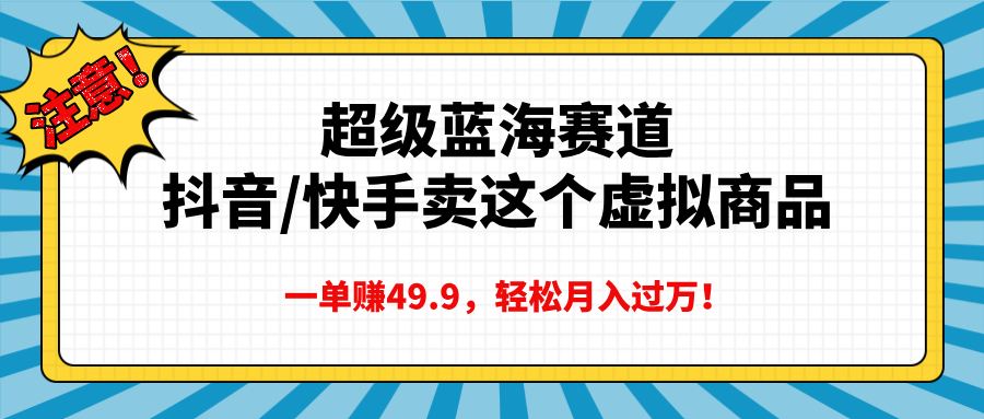 超级蓝海赛道，抖音快手卖这个虚拟商品，一单赚49.9，轻松月入过万-多米网络