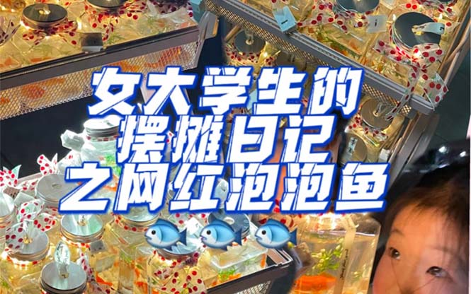 最近抖音很火的泡泡鱼手工小成本地摊创业项目，项目课程解析-多米网络