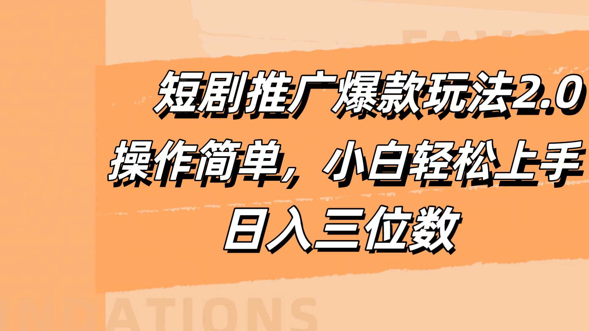 短剧推广爆款玩法2.0，操作简单，小白轻松上手，日入三位数-多米网络