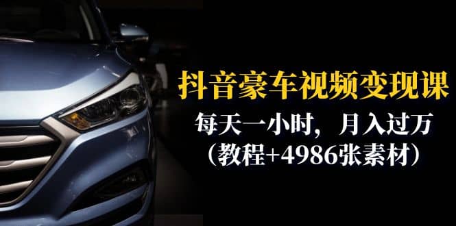 抖音豪车视频变现分享课：每天一小时，月入过万（教程+4986张素材）-多米网络