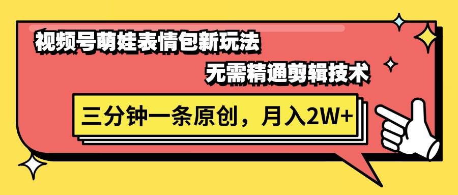 视频号萌娃表情包新玩法，无需精通剪辑，三分钟一条原创视频，月入2W+-多米网络