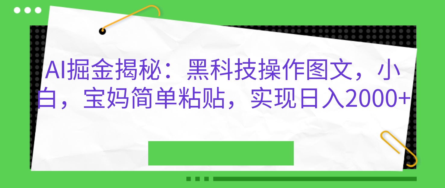 AI掘金揭秘：黑科技操作图文，小白，宝妈简单粘贴，实现日入2000+-多米网络