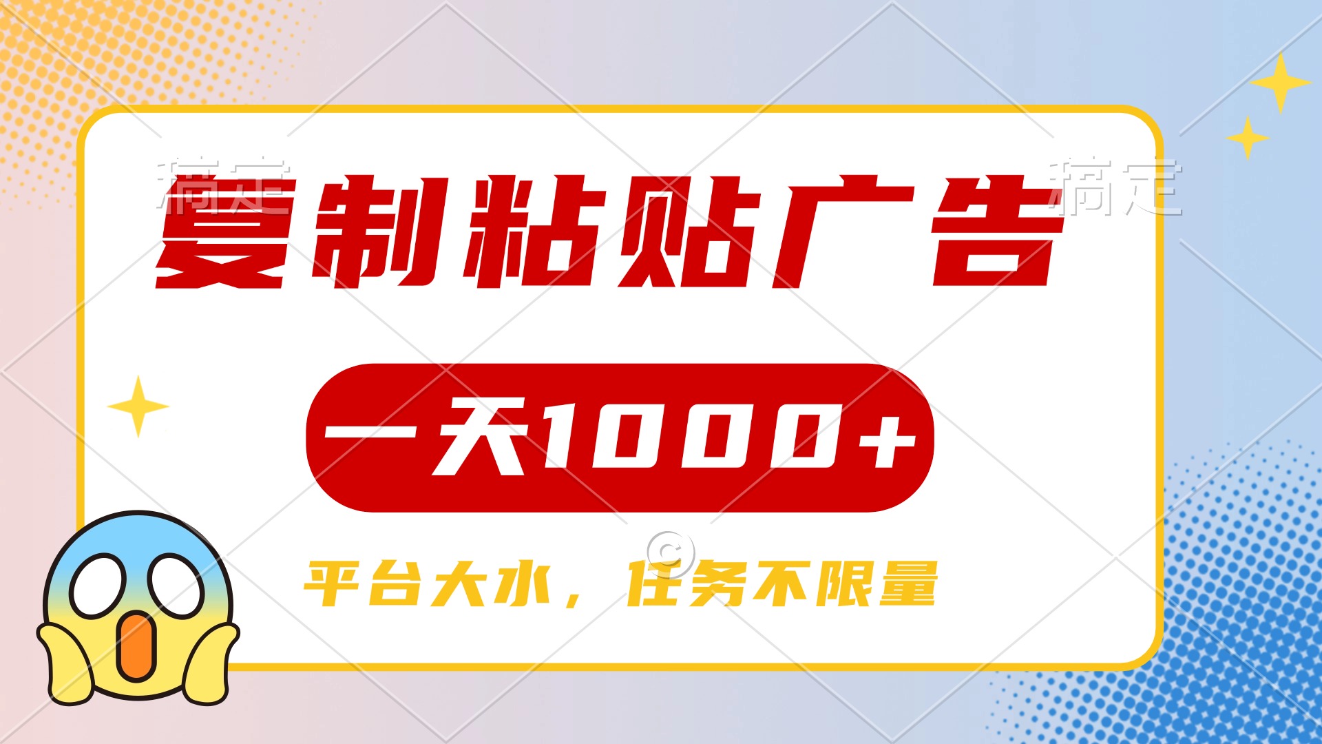 复制粘贴广告一天1000+，平台任务单价高，不限量-多米网络