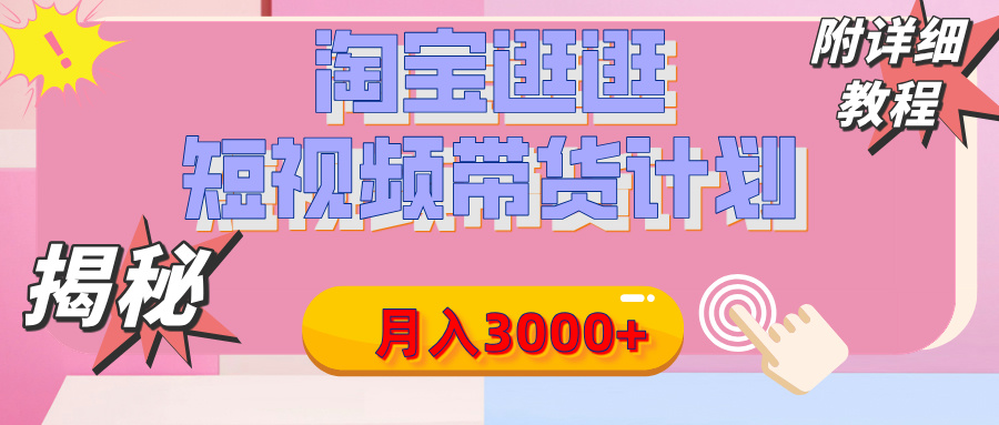 【揭秘】淘宝逛逛短视频带货计划，有人能月入3000+（附项目教程）-多米网络