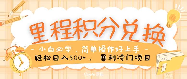里程积分兑换！无脑操作！暴力引流，流量为王。里程积分兑换机票售卖…-多米网络