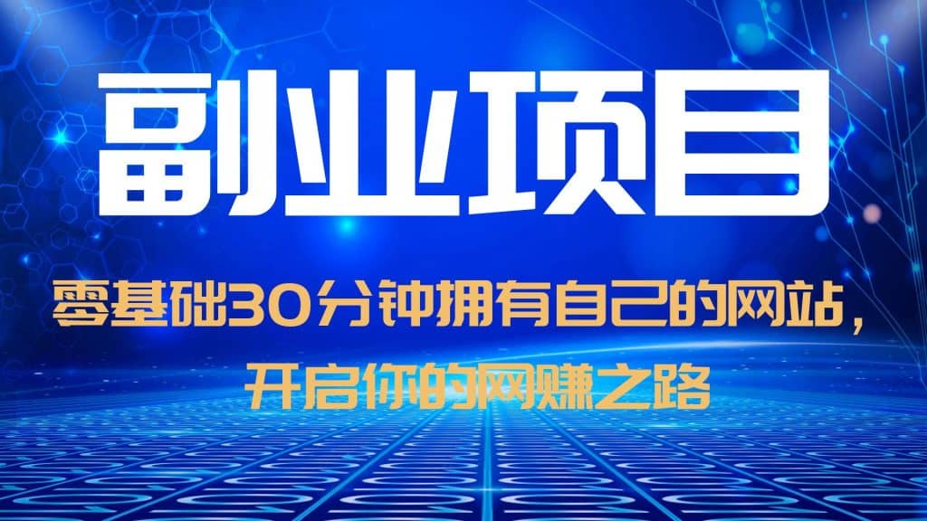 零基础30分钟拥有自己的网站，日赚1000+，开启你的网赚之路（教程+源码）-多米网络