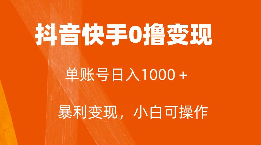 全网首发，单账号收益日入1000＋，简单粗暴，保底5元一单，可批量单操作-多米网络