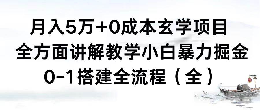月入5万+0成本玄学项目，全方面讲解教学，0-1搭建全流程（全）小白暴力掘金-多米网络