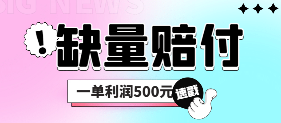 最新多平台缺量赔付玩法，简单操作一单利润500元-多米网络