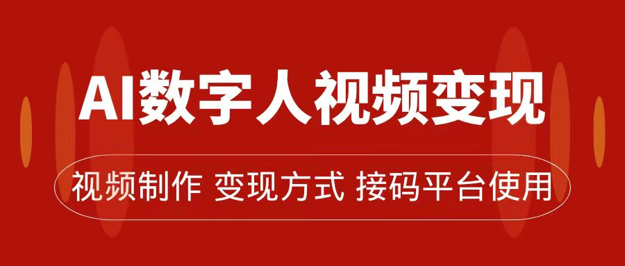 AI数字人变现及流量玩法，轻松掌握流量密码，带货、流量主、收徒皆可为-多米网络