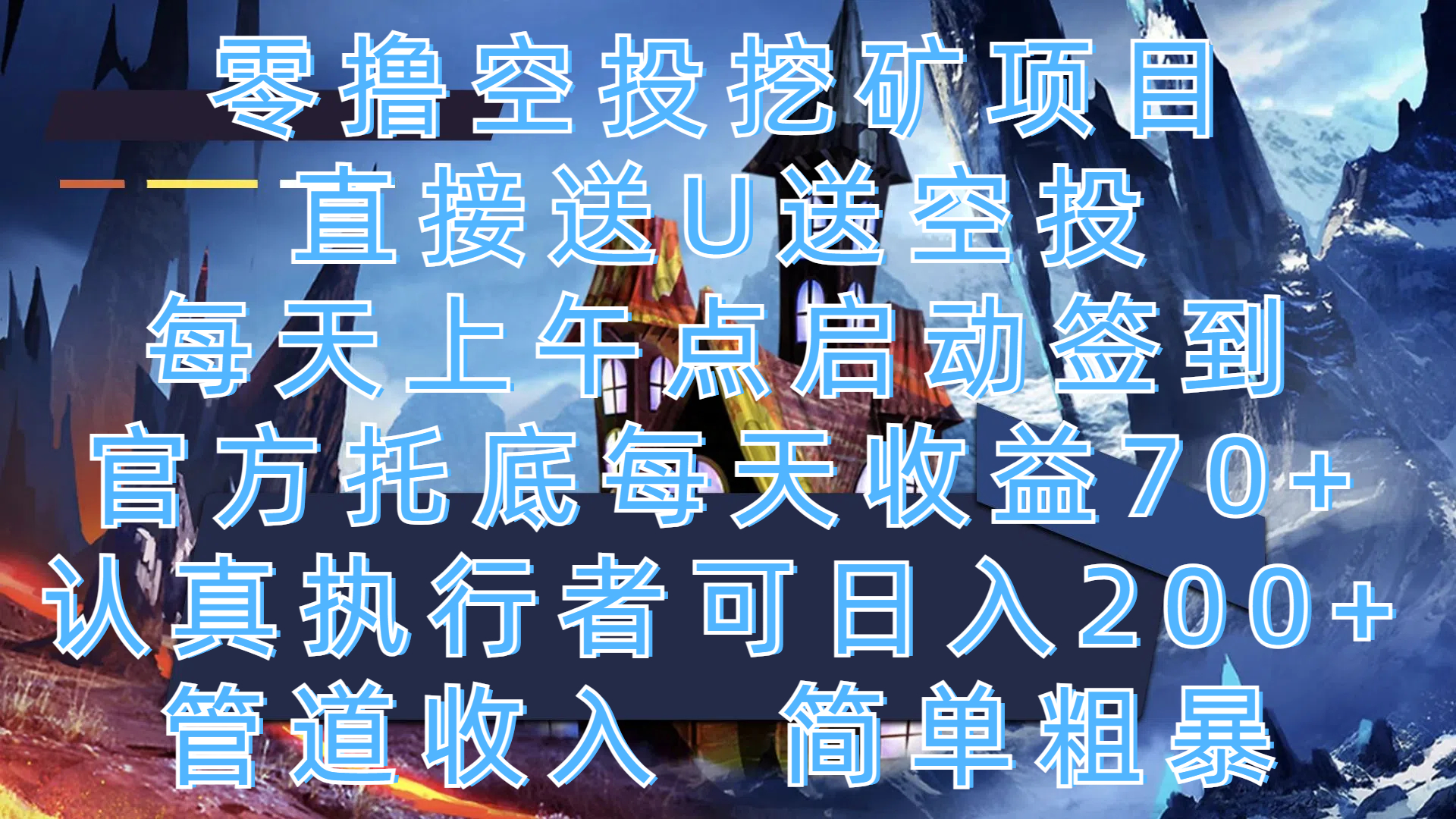 零撸空投挖矿项目，直接送U送空投，每天上午点启动签到，官方托底每天收益70+，认真执行者可日入200+，管道收入，简单粗暴-多米网络