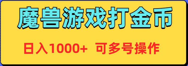 魔兽美服全自动打金币，日入1000+ 可多号操作-多米网络