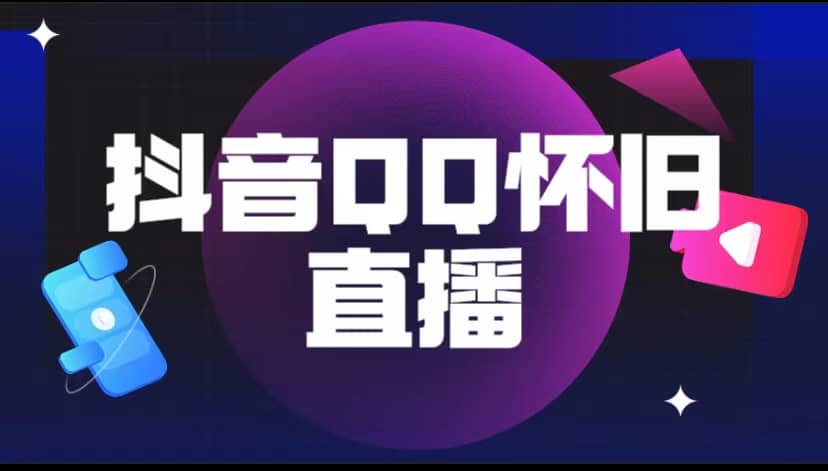 抖音QQ怀旧直播撸音浪变现项目（教程+软件+素材）-多米网络