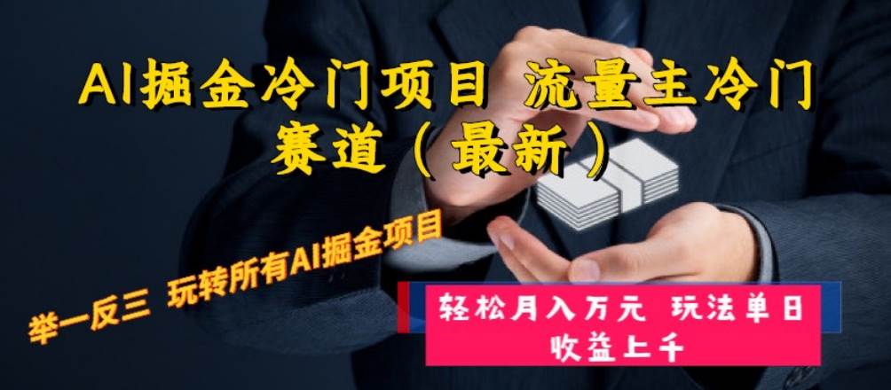 AI掘金冷门项目 流量主冷门赛道（最新） 举一反三 玩法单日收益上万元-多米网络