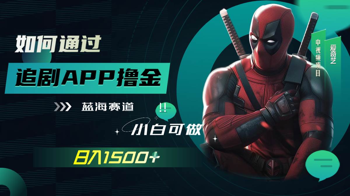 如何通过追剧APP撸金，日入1500+（附素材）-多米网络