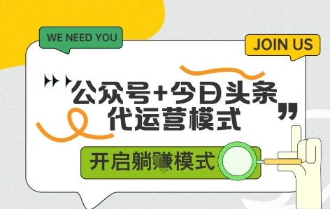 公众号+今日头条双代运营，有账号就行，单日稳定变现5张+【揭秘】-多米网络