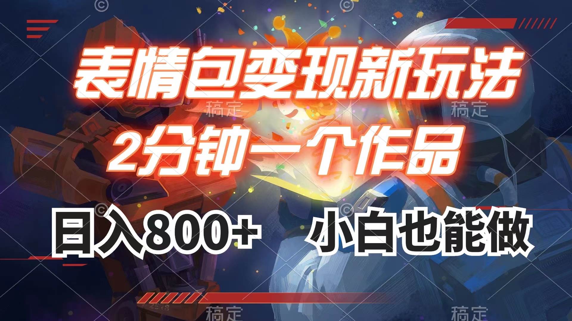表情包变现最新玩法，2分钟一个视频，日入800+，小白也能做-多米网络