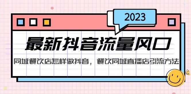 2023最新抖音流量风口，同城餐饮店怎样做抖音，餐饮同城直播店引流方法-多米网络