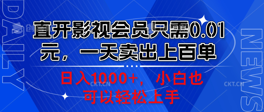 直开影视会员只需0.01元，一天卖出上百单，日入1000+小白也可以轻松上手。-多米网络