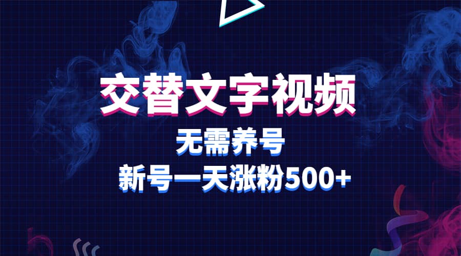 交替文字视频，无需养号，新号一天涨粉500+-多米网络