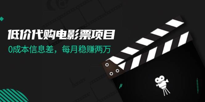 低价代购电影票项目，0成本信息差，每月稳赚两万！-多米网络