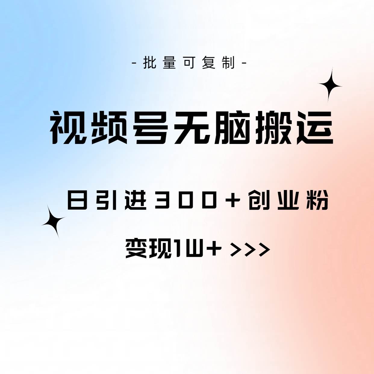 视频号无脑搬运日引300+创业粉，变现1W+可批量复制-多米网络
