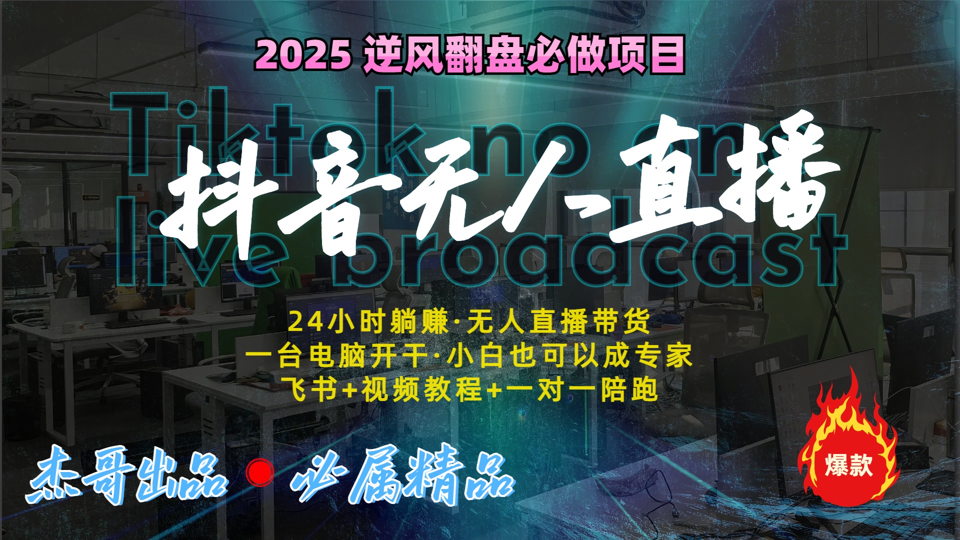 抖音无人直播新风口：轻松实现睡后收入，一人管理多设备，24小时不间断收益-多米网络
