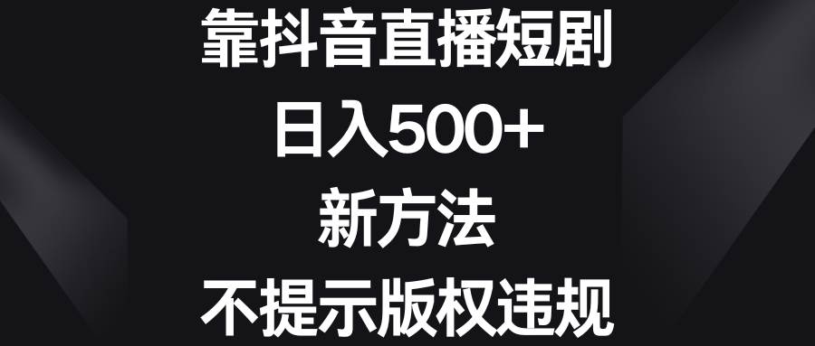 靠抖音直播短剧，日入500+，新方法、不提示版权违规-多米网络
