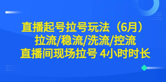 直播起号拉号玩法（6月）拉流/稳流/洗流/控流 直播间现场拉号 4小时时长-多米网络