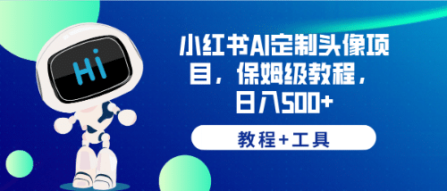小红书AI定制头像项目，保姆级教程，日入500+【教程+工具】-多米网络