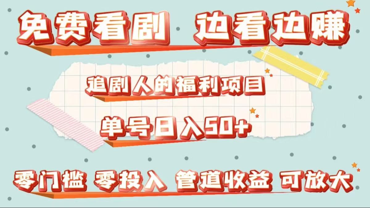 免费看剧，边看边赚，追剧人的福利项目。单号日入50+可放大-多米网络