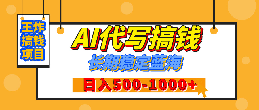 【揭秘】年底王炸搞钱项目，AI代写，纯执行力的项目，日入200-500+，灵活接单，多劳多得，稳定长期持久项目-多米网络