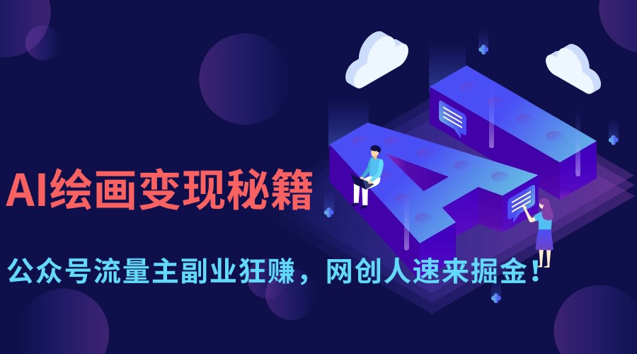 AI绘画变现秘籍：公众号流量主副业狂赚，网创人速来掘金！-多米网络