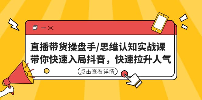 直播带货操盘手/思维认知实战课：带你快速入局抖音，快速拉升人气-多米网络