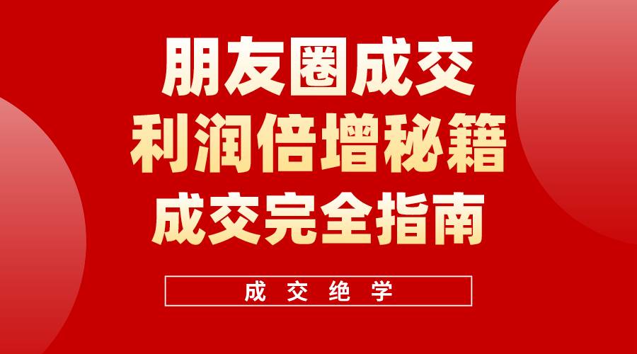 【白龙笔记】朋友圈成交利润倍增秘籍（无水印）-多米网络