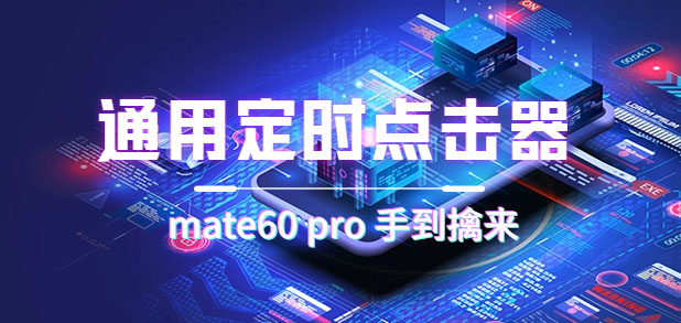通用定时点击_搭配网页抢购思路（华为手机手到擒来）-多米网络