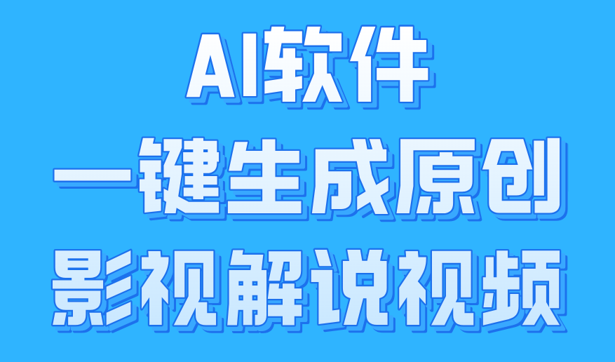 AI软件一键生成原创影视解说视频，小白日入1000+-多米网络
