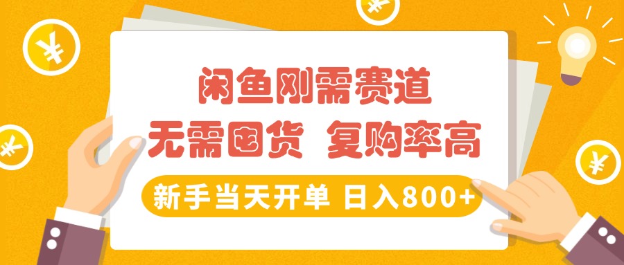闲鱼刚需赛道，无需囤货，复购率高，新手当天开单，日入800+，长期稳定-多米网络