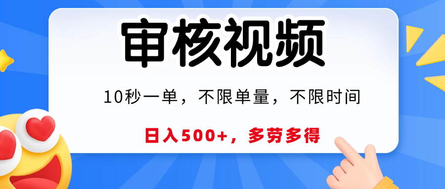 视频审核，10秒一单，日入500+，多劳多得！-多米网络