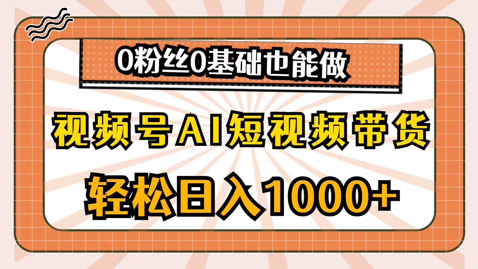 视频号AI短视频带货，轻松日入1000+，0粉丝0基础也能做-多米网络