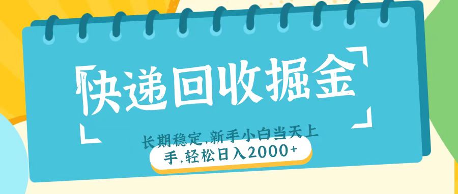 快递回收掘金长期稳定的副业新手小白当天上手轻松日入2000＋-多米网络