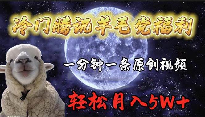 冷门腾讯羊毛党福利，1分钟中一条原创视频，轻松月入50000+-多米网络