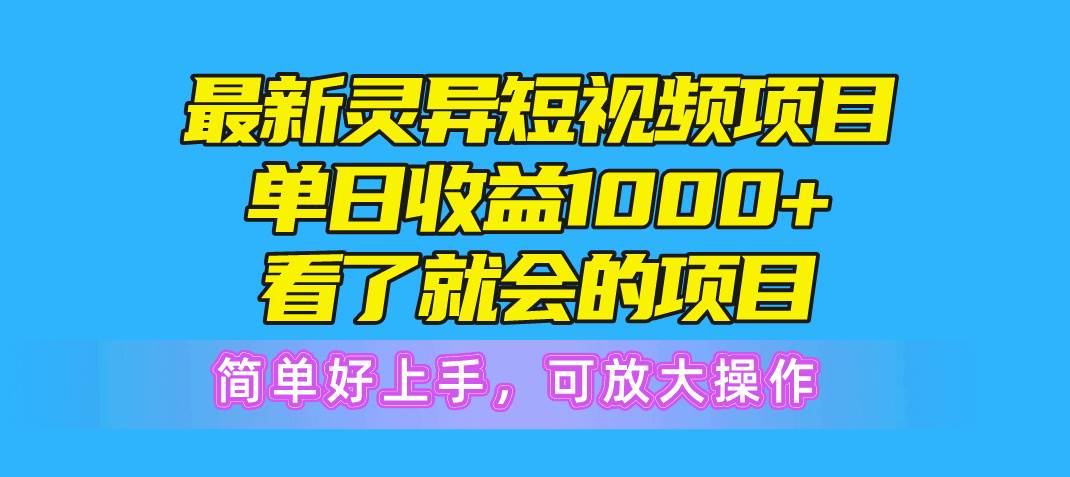 最新灵异短视频项目，单日收益1000+看了就会的项目，简单好上手可放大操作-多米网络