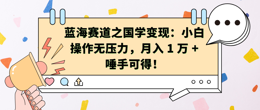 蓝海赛道之国学变现：小白操作无压力，月入 1 万 + 唾手可得！-多米网络