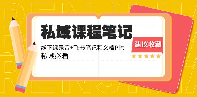 私域收费课程笔记：线下课录音+飞书笔记和文档PPt，私域必看！-多米网络